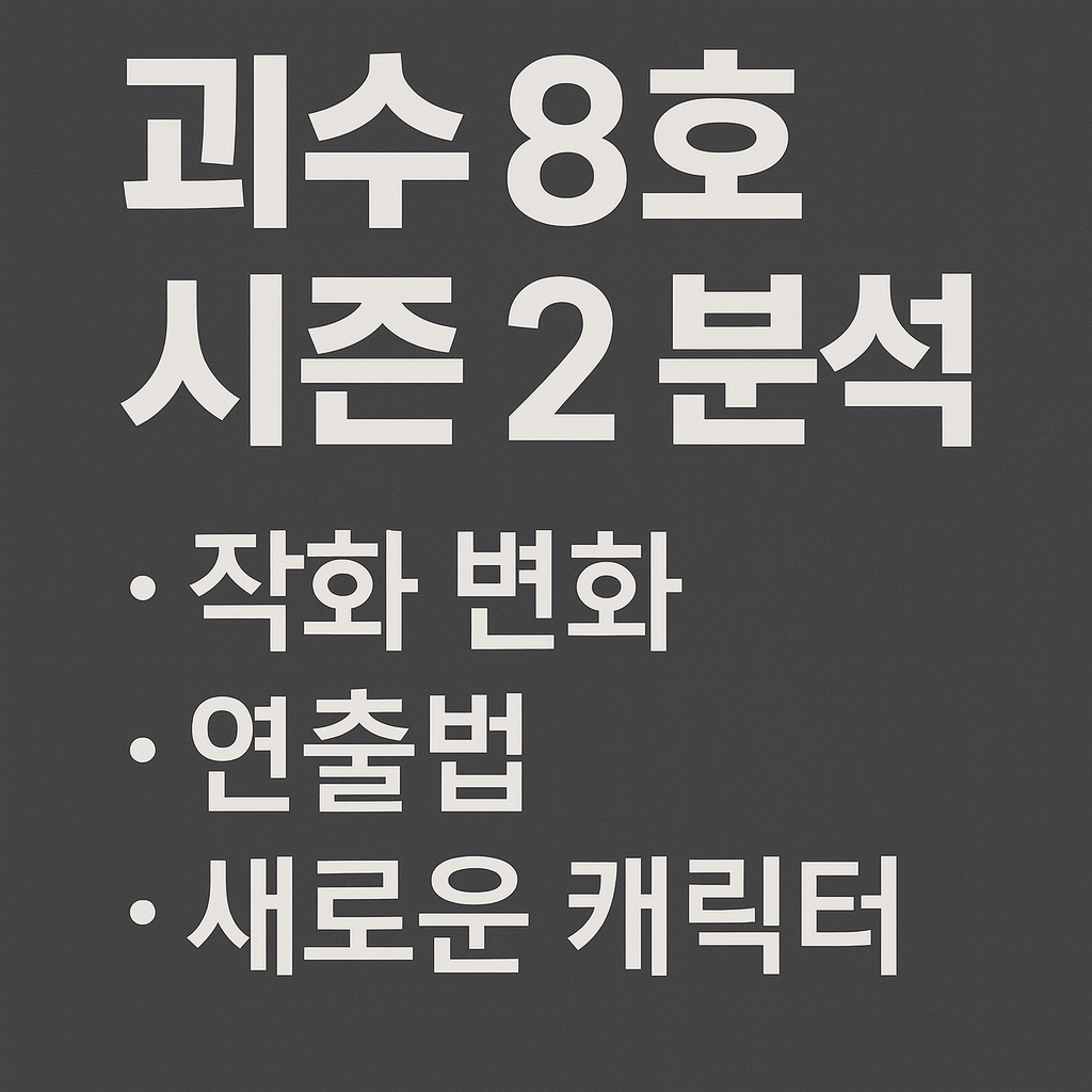 괴수8호 시즌2 분석 (작화 변화, 연출법, 새로운 캐릭터)