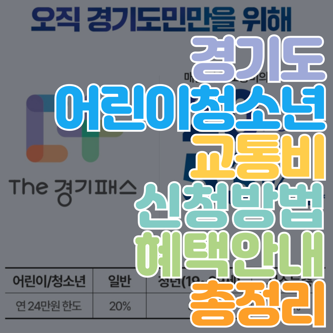경기도_어린이청소년_교통비_지원사업_썸네일