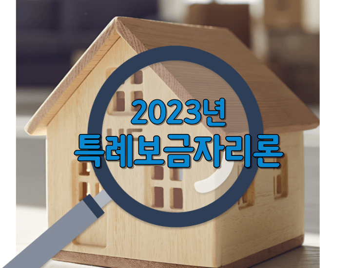 2023-한시적-특례보금자리론