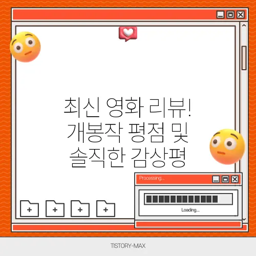 최신 영화 리뷰! 개봉작 평점 및 솔직한 감상평