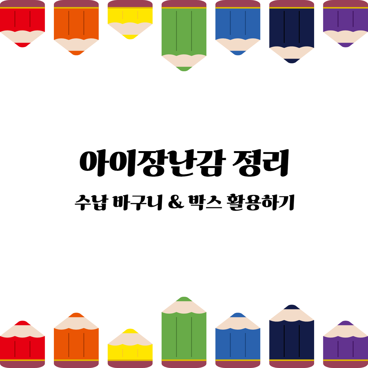 아이장난감정리