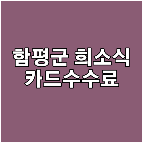 함평군 2025 소상공인 희소식! 카..