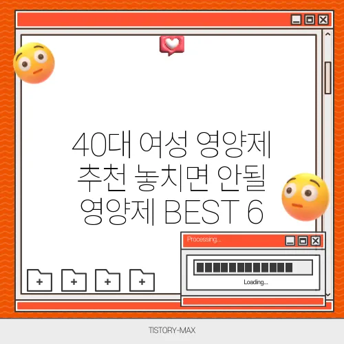 40대 여성 영양제 추천 놓치면 안될 영양제 BEST 6