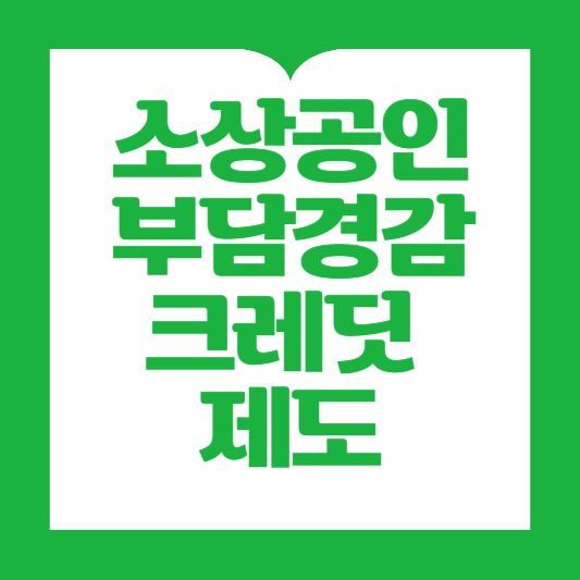 소상공인 부담경감 크레딧 제도