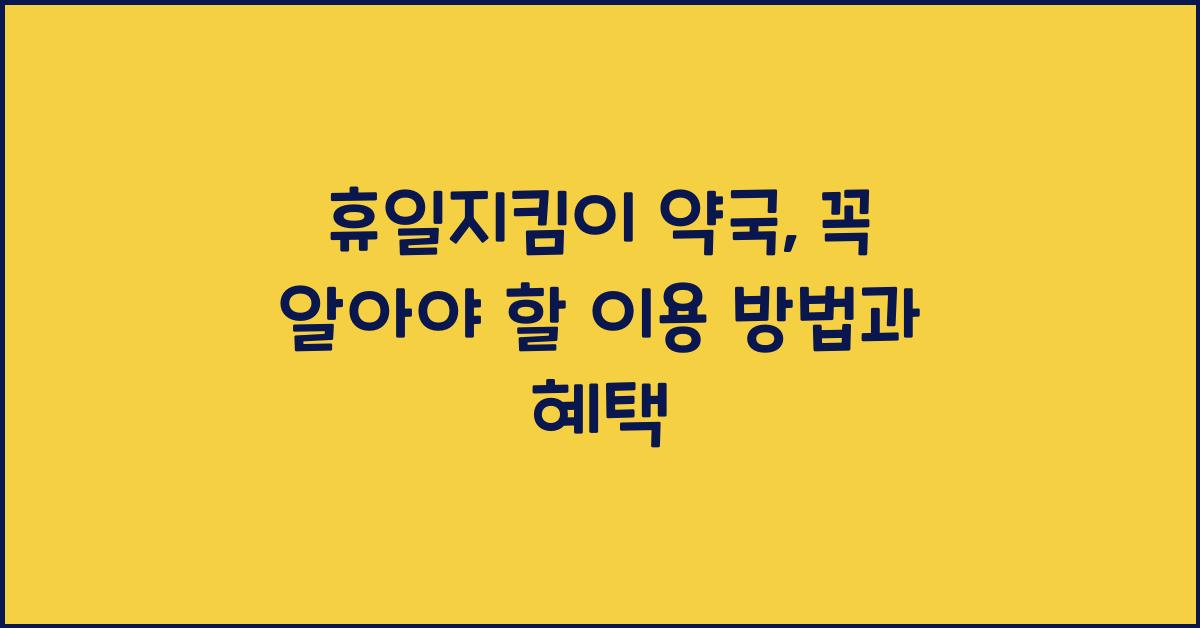 휴일지킴이 약국