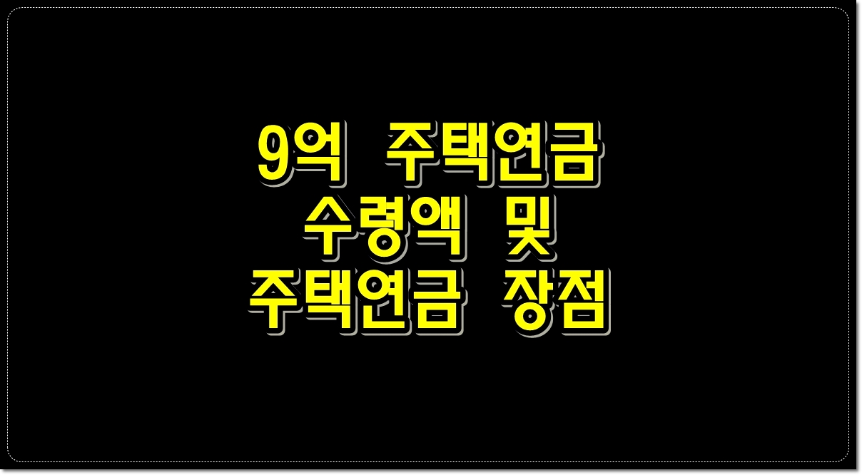 9억-주택연금-수령액-주택연금-장점