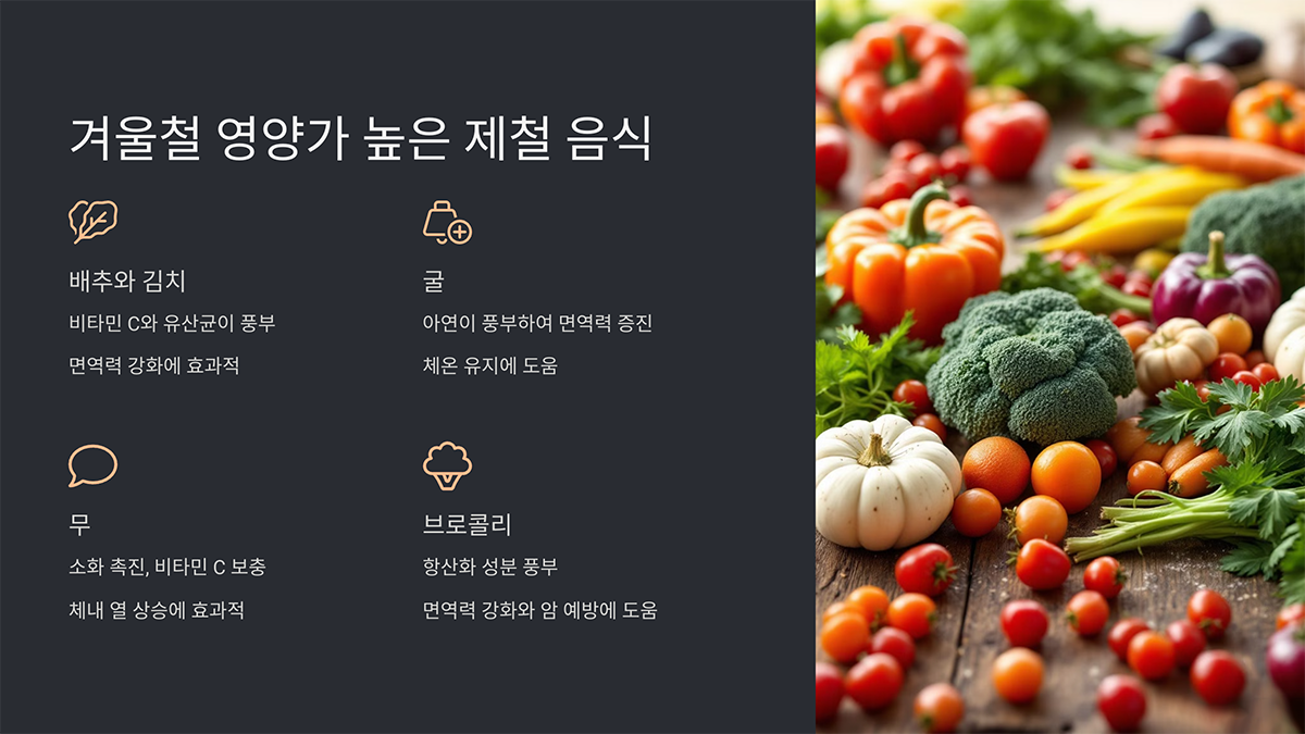 겨울철 영양가 높은 제철 음식