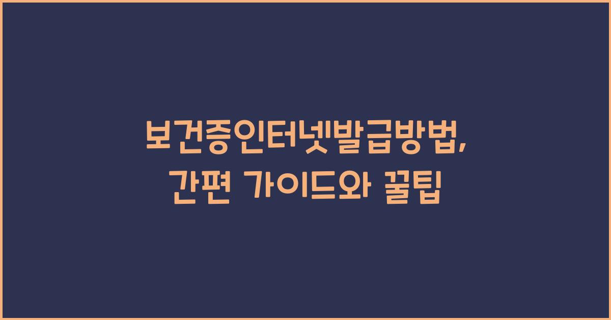 보건증인터넷발급방법