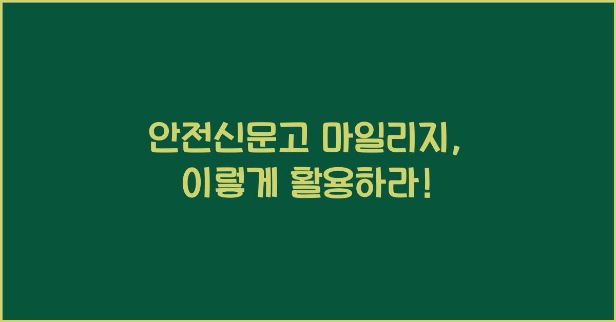 안전신문고 마일리지