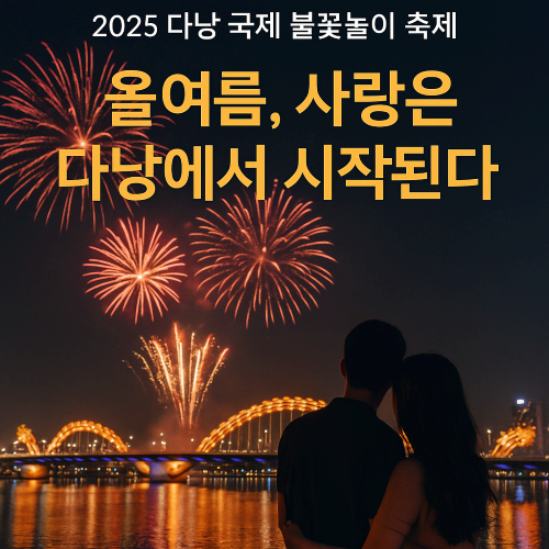 2025 다낭 국제 불꽃놀이 축제 – 로맨스는 여기서 시작된다!