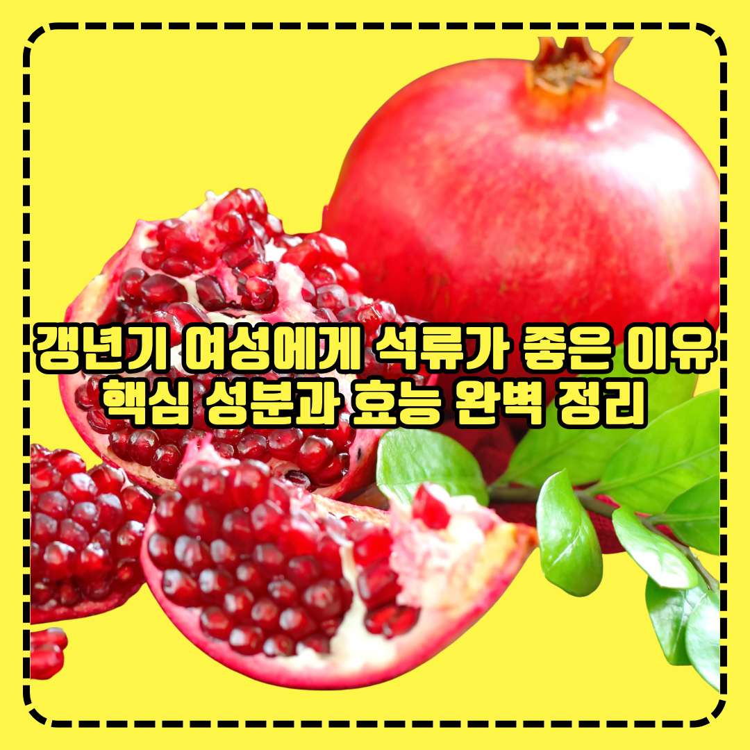 갱년기 여성에게 석류가 좋은 이유