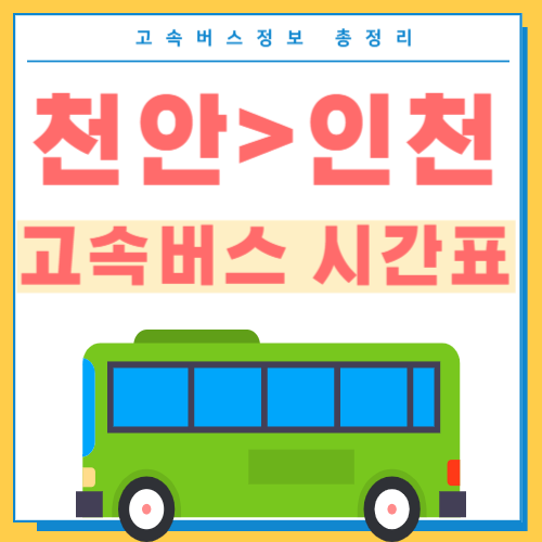 천안에서 인천가는 고속버스 시간표 썸네일