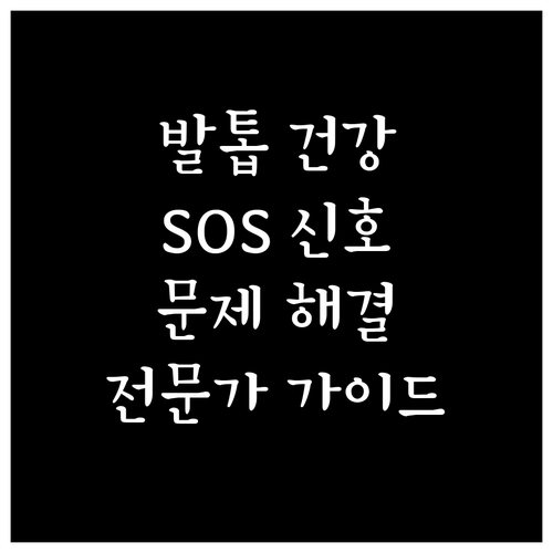발톱 건강 SOS! 전문가가 알려주는