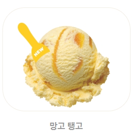 베스킨라빈스 메뉴