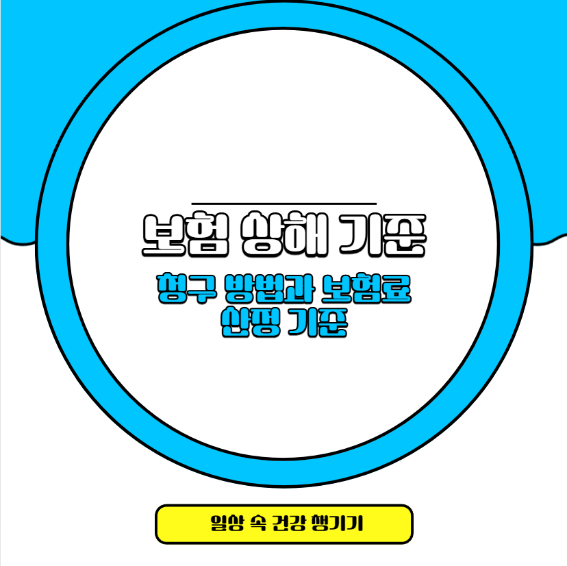 보험 상해 기준 청구 방법과 보험료 산정 기준