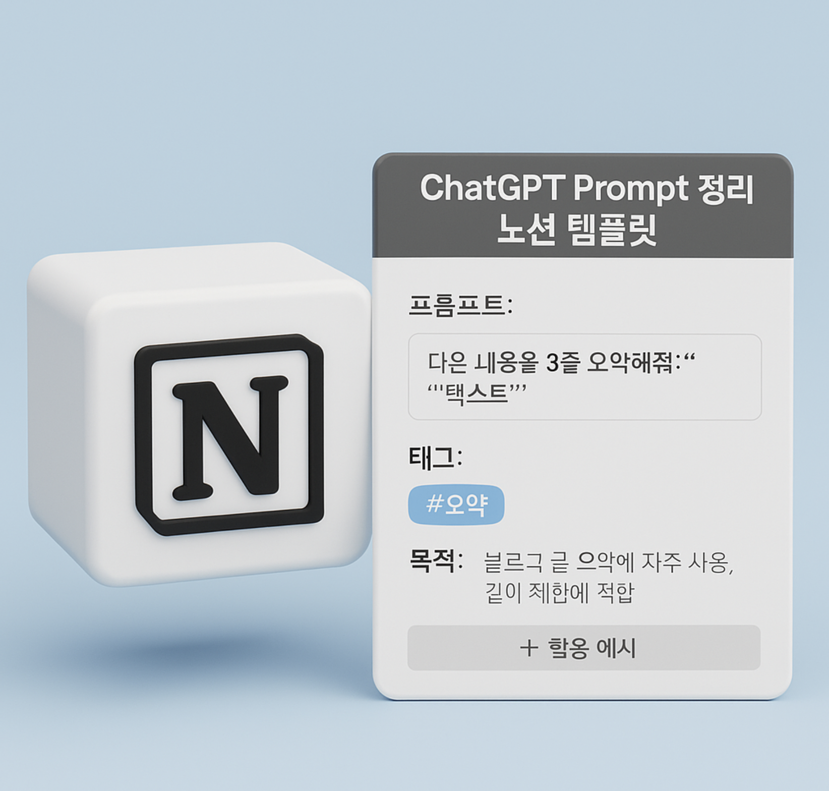 ChatGPT Prompt 정리 노션 템플릿 만들기