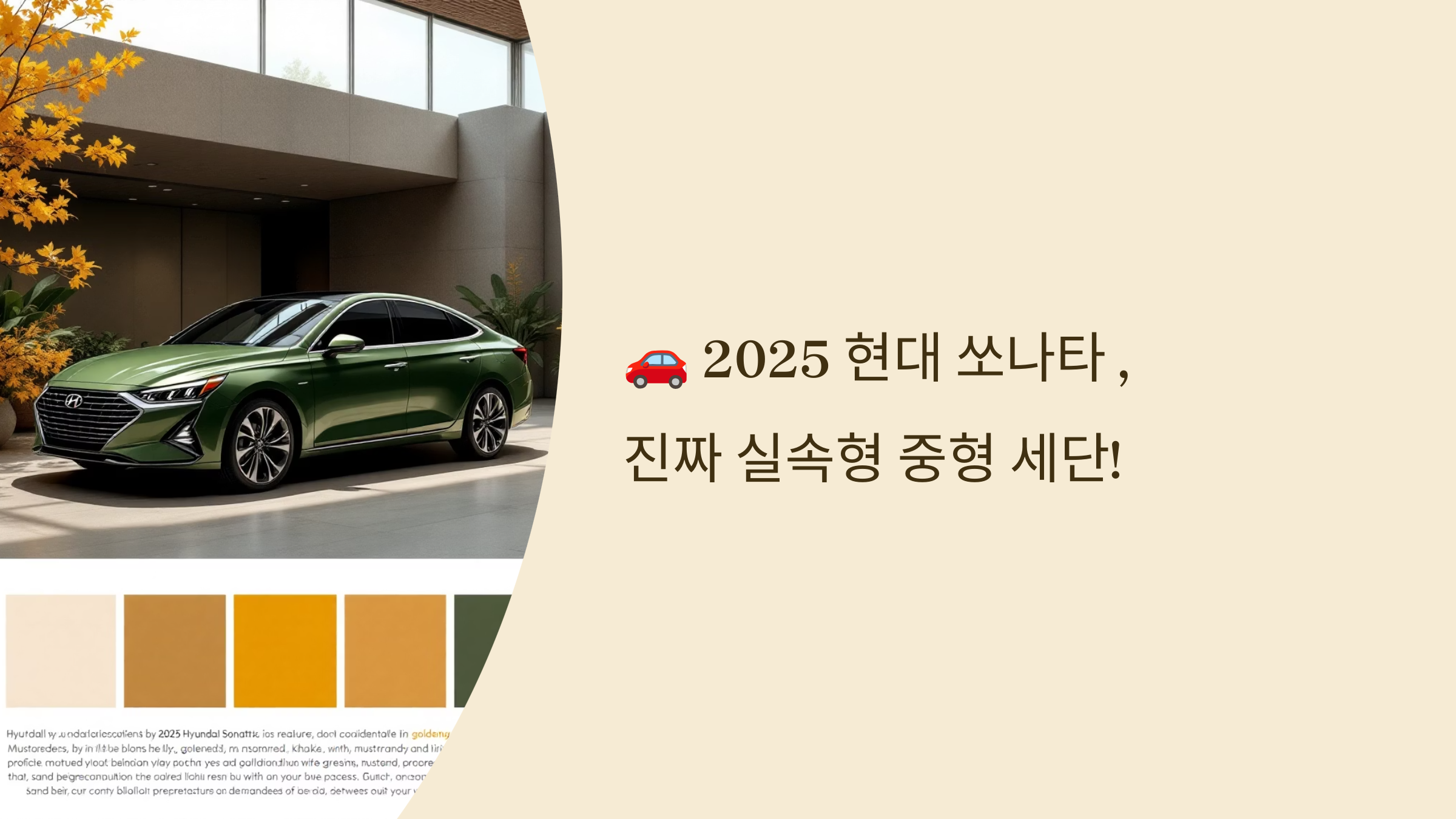 🚗 2025 현대 쏘나타, 진짜 실속형 중형 세단!