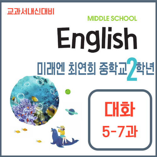 미래최 중2 영어 교과서