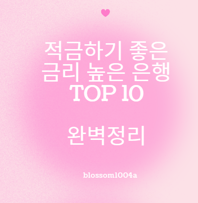 적금하기 좋은 금리 높은 은행 TOP 10