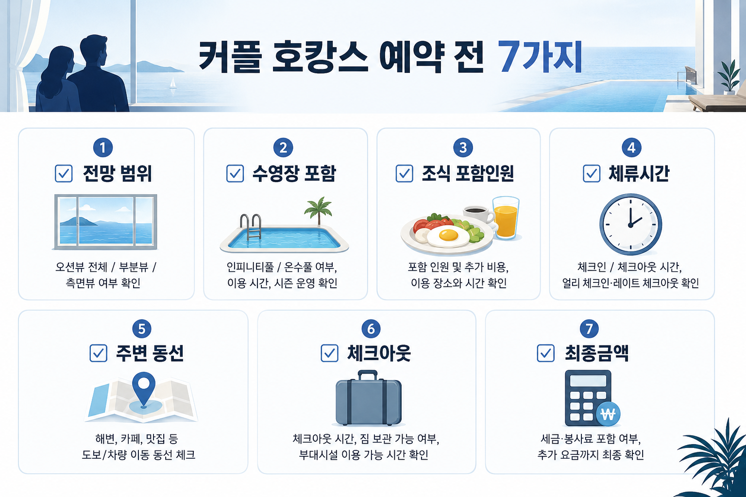 커플 호캉스 가성비 호텔 예약 전 전망 수영장 조식 체류시간 위치 체크아웃 최종금액 체크리스트