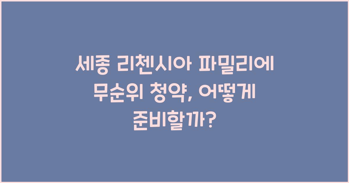 세종 리첸시아 파밀리에 무순위