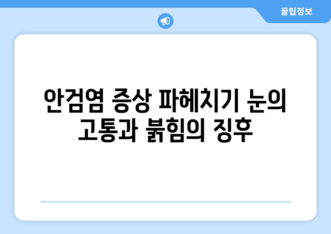 안검염 증상 파헤치기 눈의 고통과 붉힘의 징후