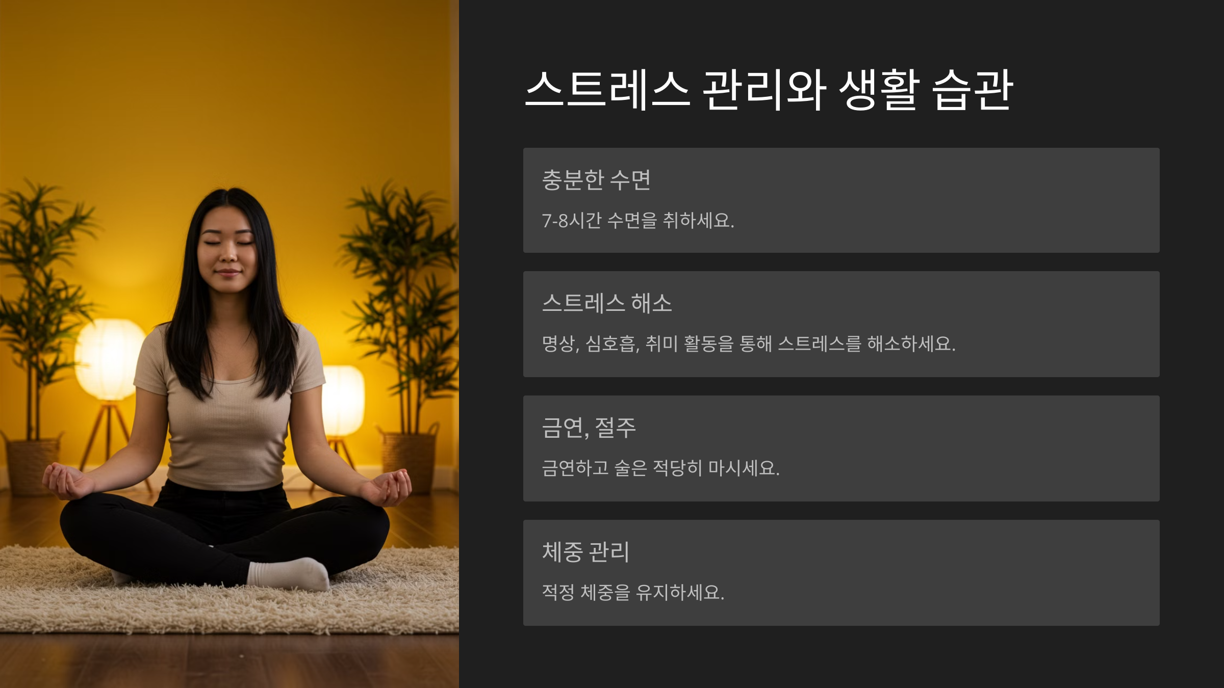 스트레스 관리와 생활 습관