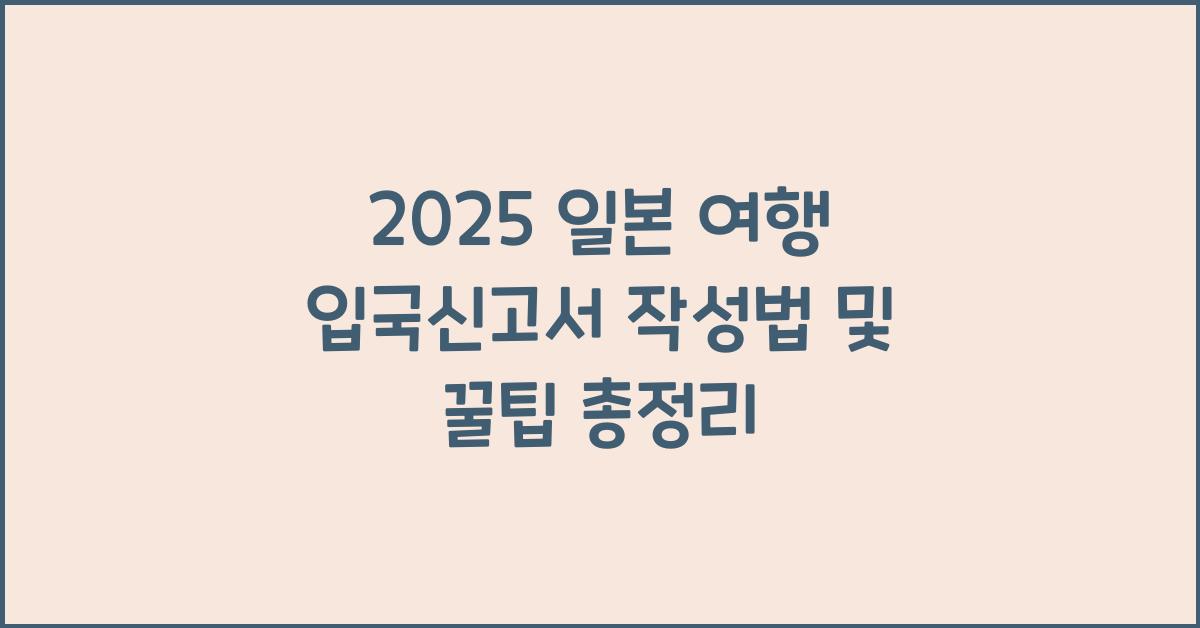 2025 일본 여행 입국신고서