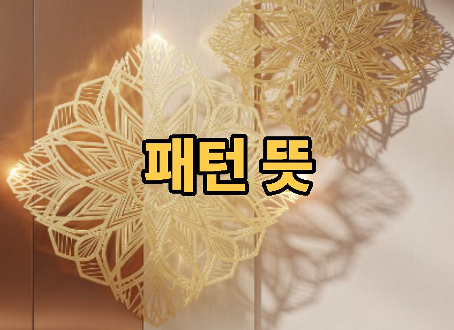 패턴 뜻
