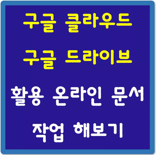 구글-클라우드-구글-드라이브-활용-온라인-문서-작업-섬네일