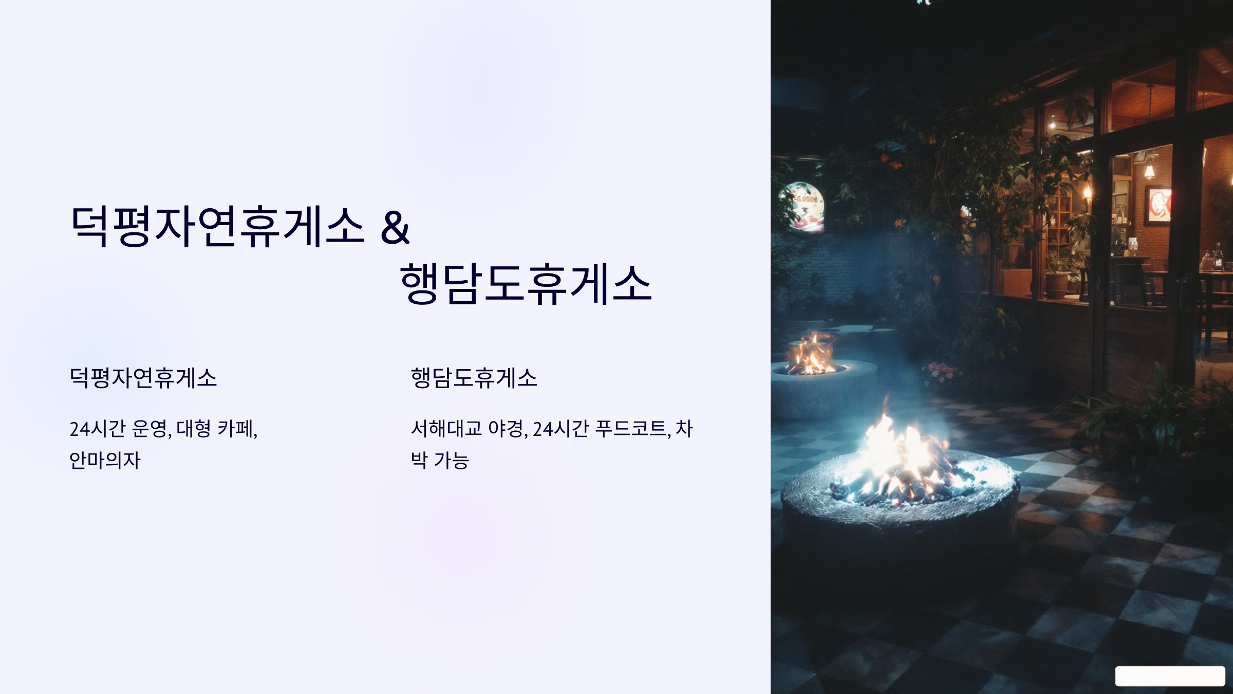 덕평자연휴게소 & 행담도휴게소