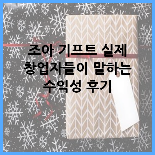 조아 기프트 실제 창업자들이 말하는 수익성 후기