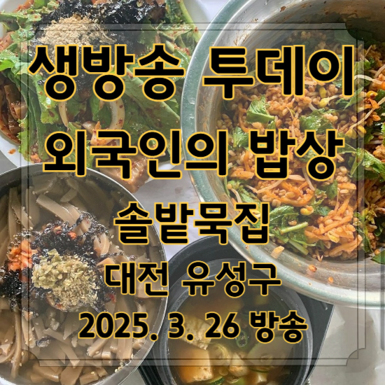 생방송 투데이 외국인의 밥상