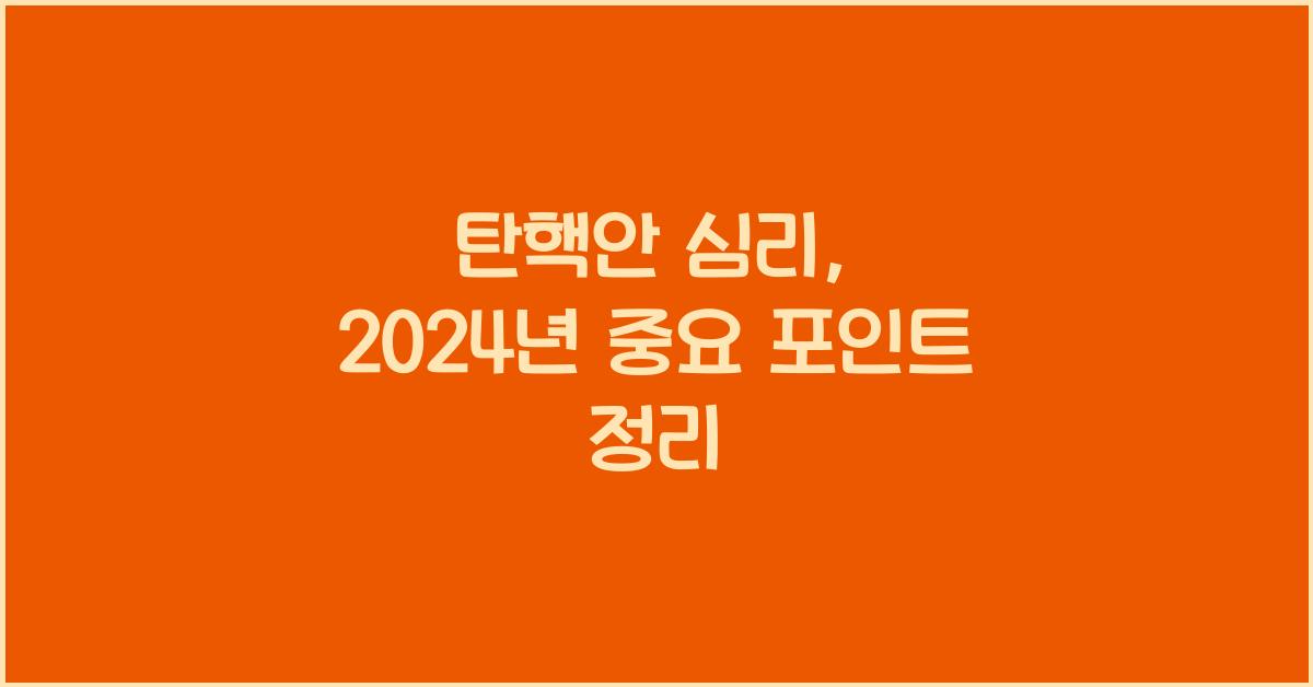 탄핵안