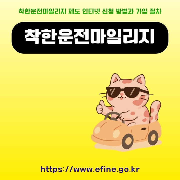 착한운전마일리지 공식 사이트 이용방법에 대한 글의 썸네일