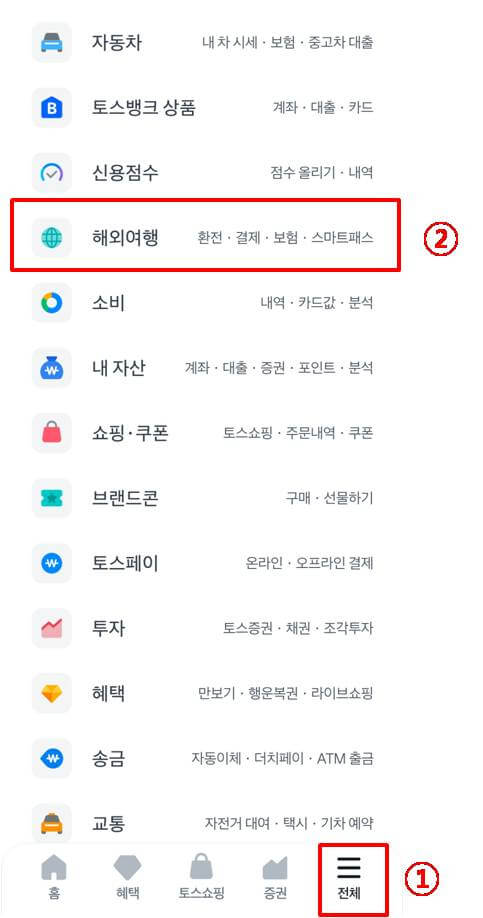 토스 전체 탭에서 「해외여행」클릭