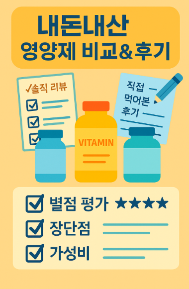 영양제 후기