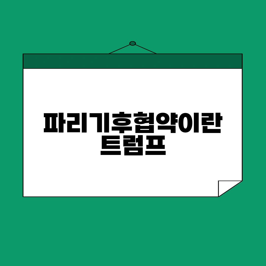 파리기후협약