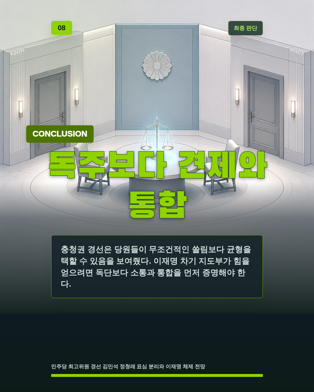독주보다 견제와 통합