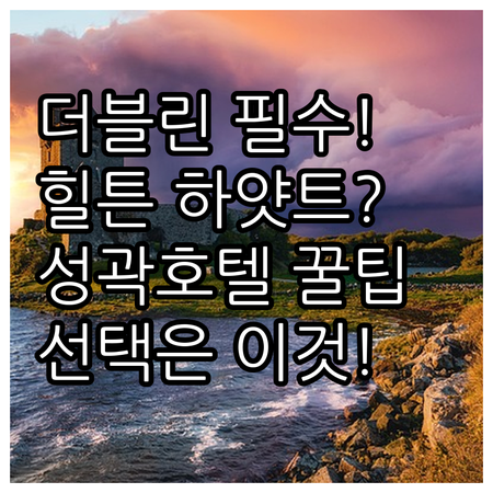 더블린 여행자를 위한 최고의 선택 힐..