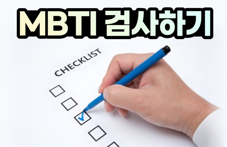 mbti 검사