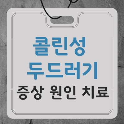 콜린성 두드러기 증상 원인 치료