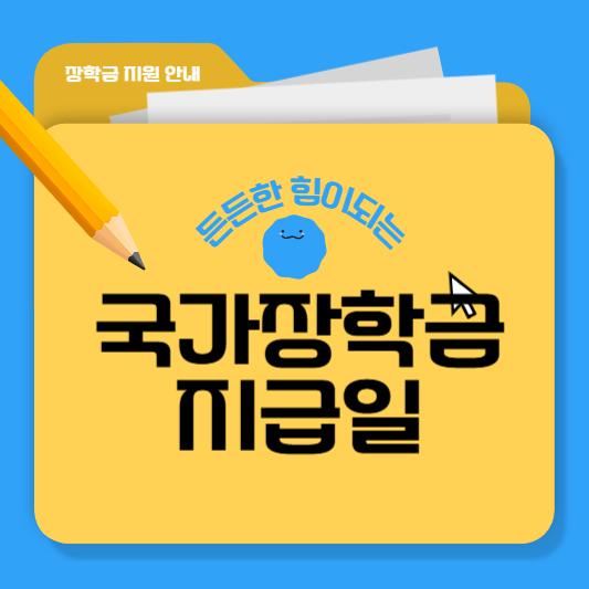 국가장학금 지급일