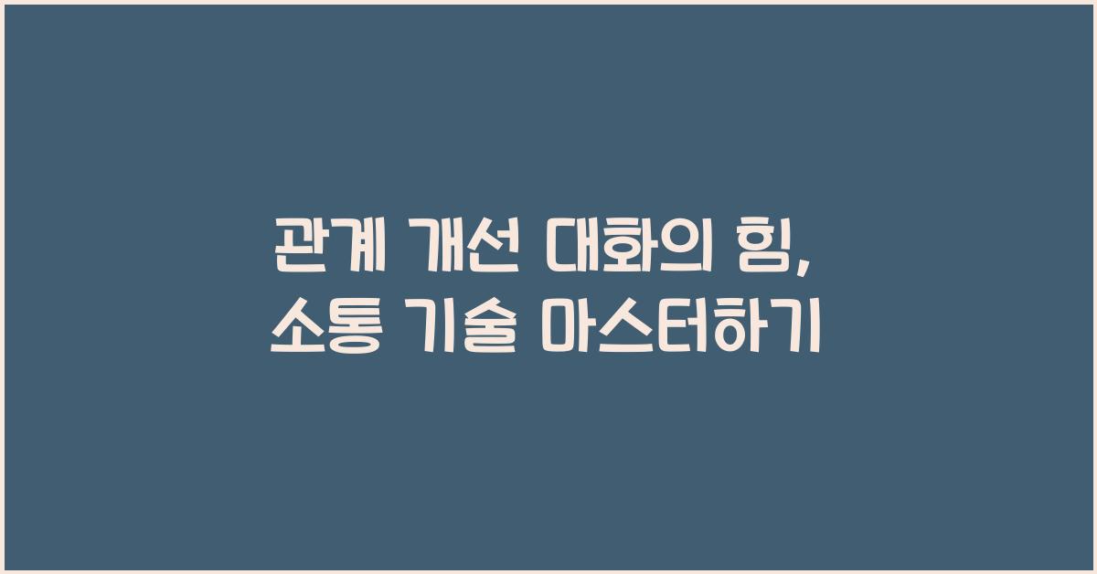 관계 개선 대화, 소통 기술