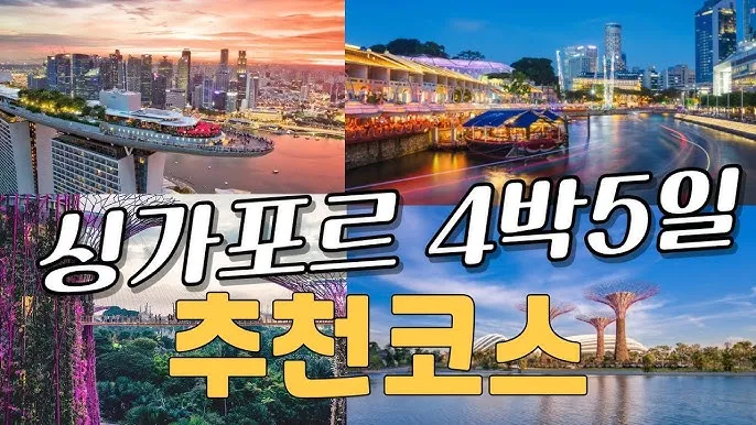 싱가포르 여행 3박 4일 일정 완벽 코스 안내_4
