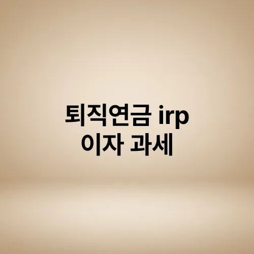 퇴직연금 irp 이자 과세
