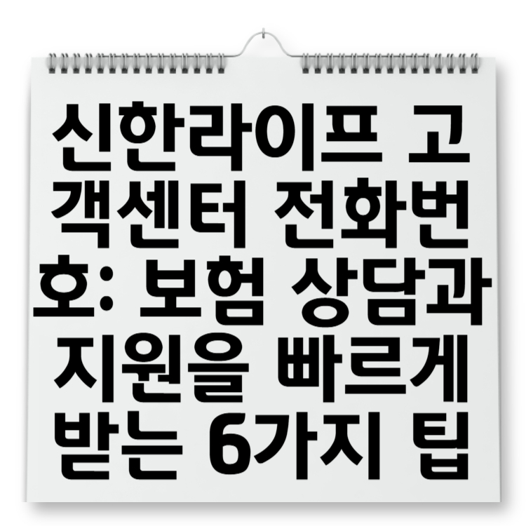 신한라이프 고객센터 전화번호 보험 상담과 지원을 빠르게 받는 6가지 팁