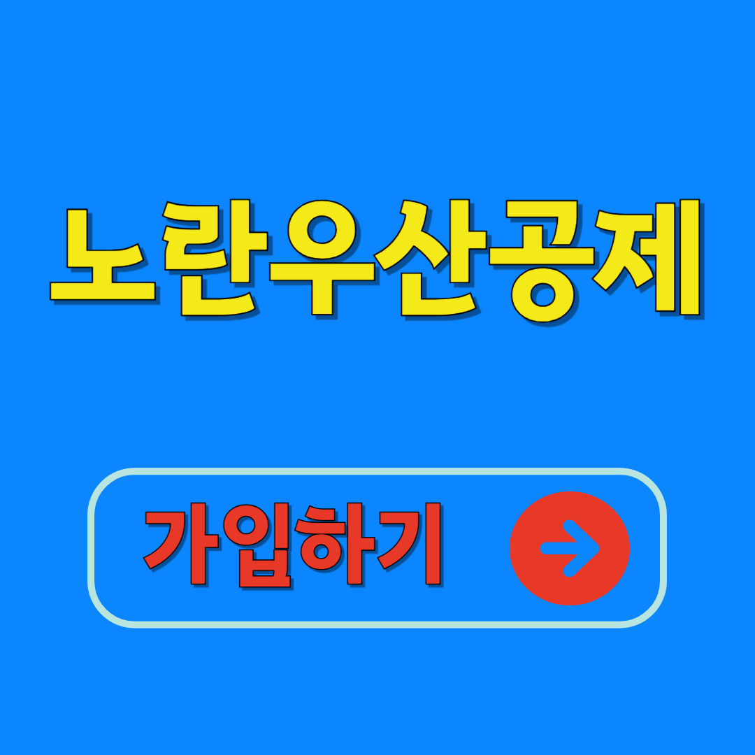 노란우산공제 가입하러가기