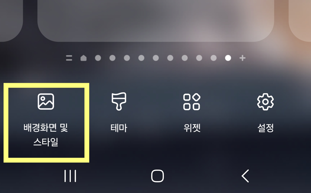 2. '배경화면 및 스타일' 선택하기