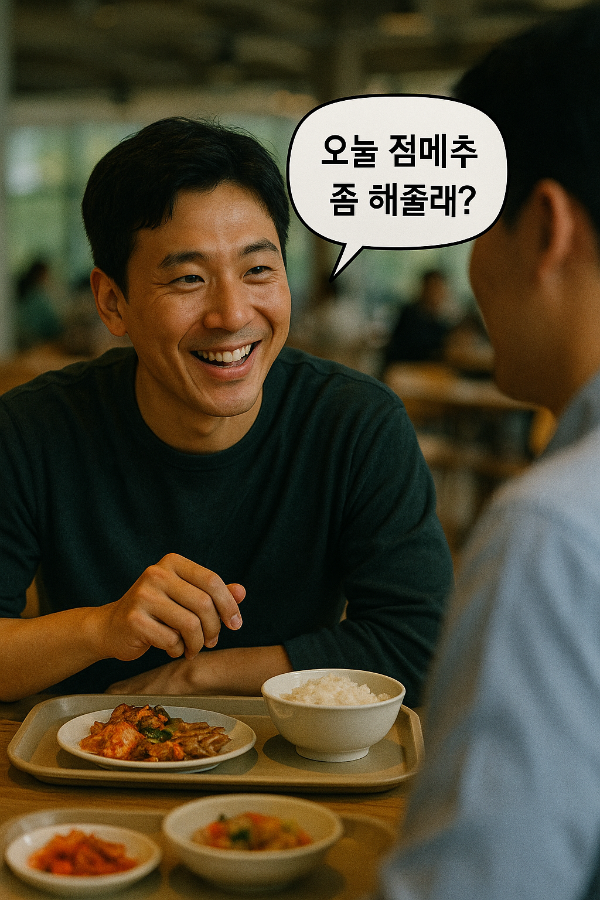 신조어 점메추-점심 메뉴 추천